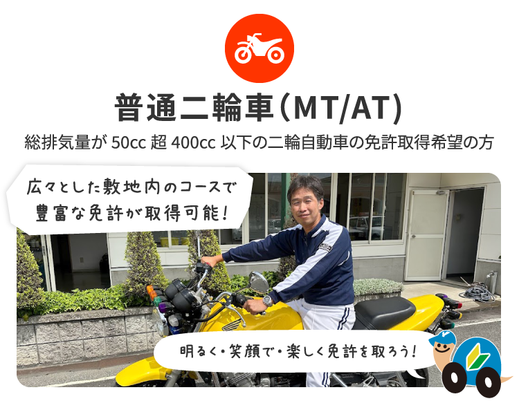 広々とした敷地内のコースで豊富な免許が取得可能！