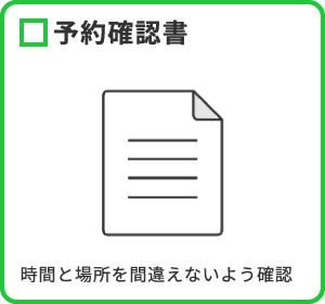 予約確認書