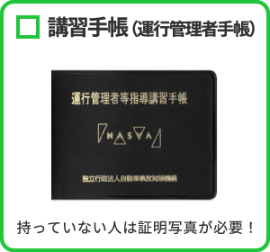 講習手帳（運行管理者手帳）