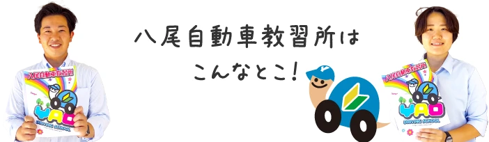 八尾自動車教習所はこんなとこ!