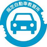 一般社団法人 全日本指定自動車教習所協会連合会（全指連）
