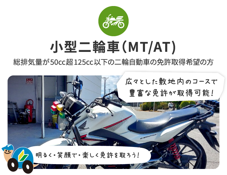 小型二輪車（MT/AT） | 明るい・楽しい・わかりやすい教習所 八尾