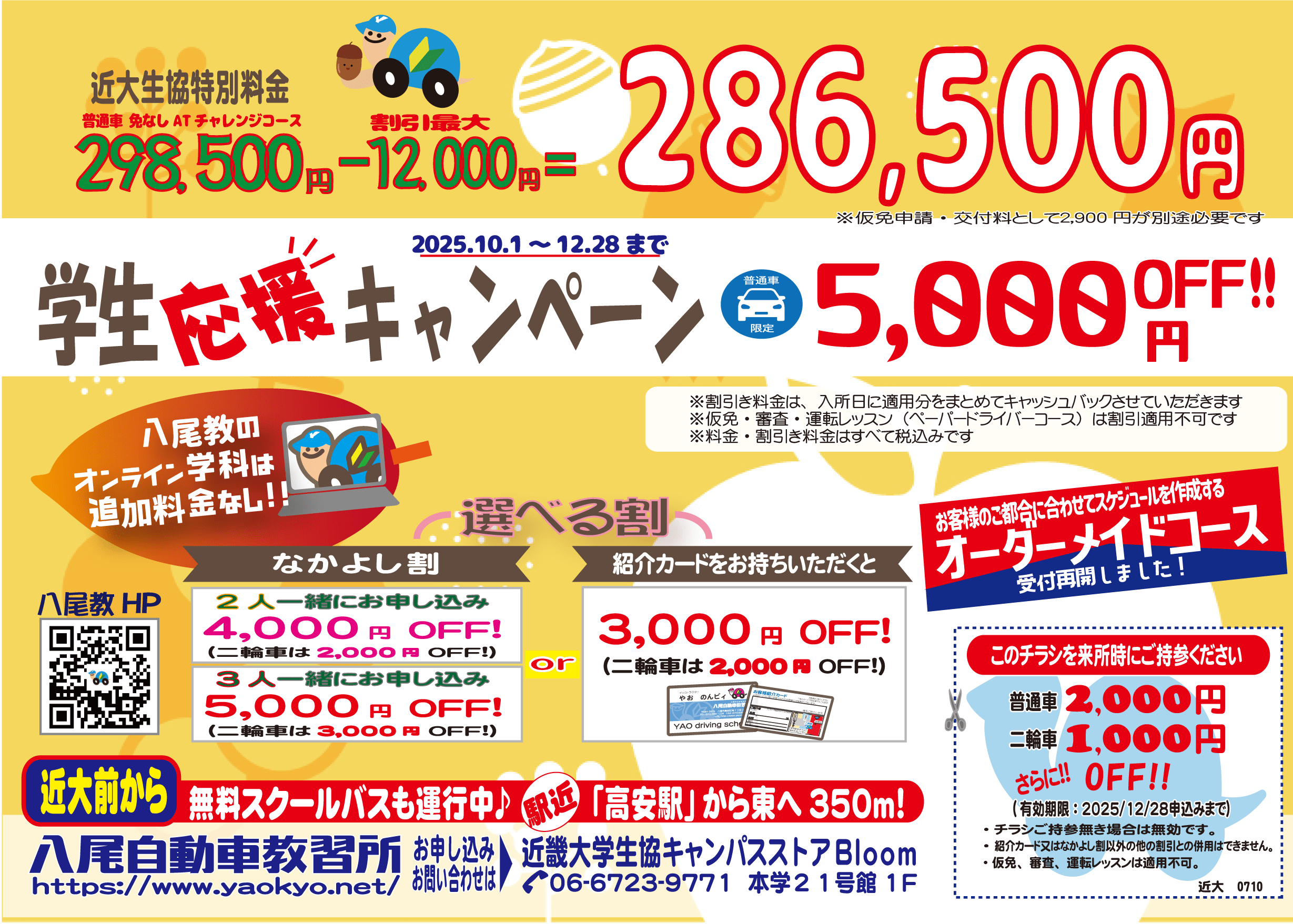 近畿大学生の方へお得なコース｜普通車学生応援キャンペーン｜八尾